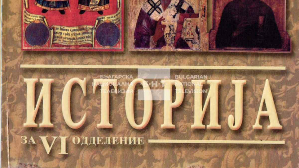 Вижте какви дивотии за България учат децата в РС Македония