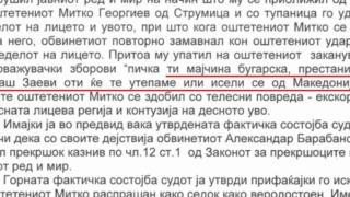 ВМРО: Гърми скандал, близък на Заеви преби българин в Струмица