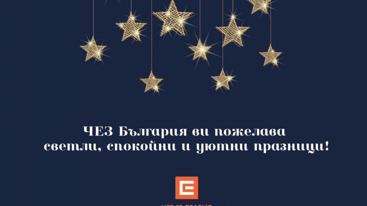 ЧЕЗ и „Надежда и домове за децата – клон България“ зарадваха над 400 деца за Коледа 