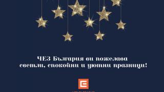 ЧЕЗ и „Надежда и домове за децата – клон България“ зарадваха над 400 деца за Коледа 