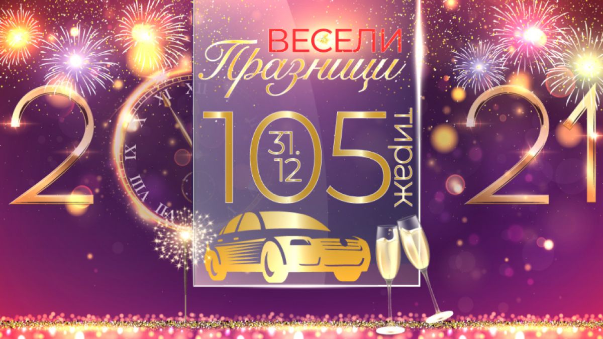 На Нова година джакпоти за близо 10 630 000 лева от Спорт Тото