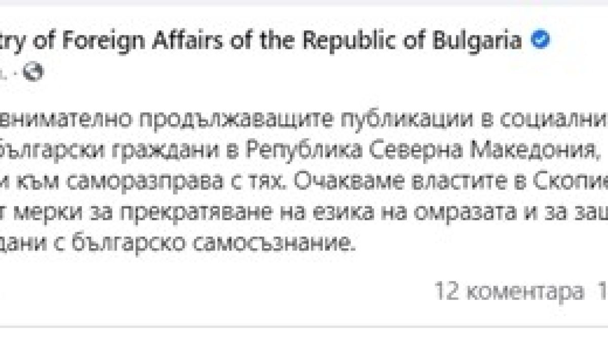 МВнР с кошмарни новини за българите в Северна Македония