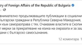 МВнР с кошмарни новини за българите в Северна Македония