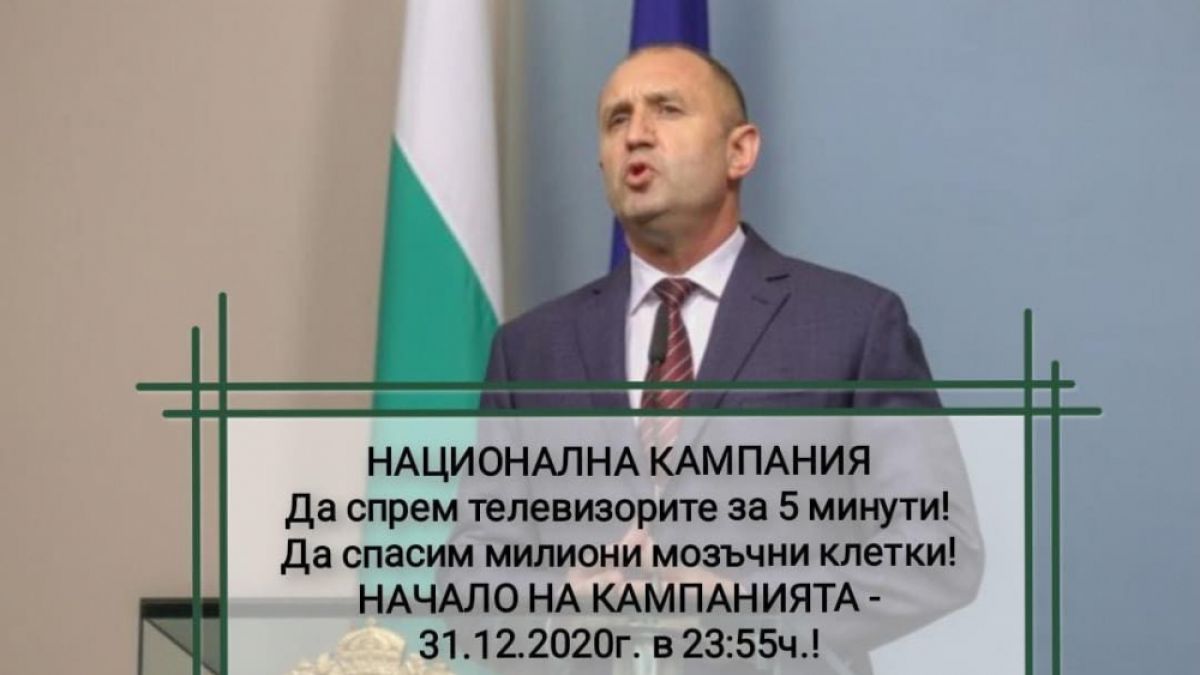 Мрежата изригна: Бойкот на речта на президента Румен Радев