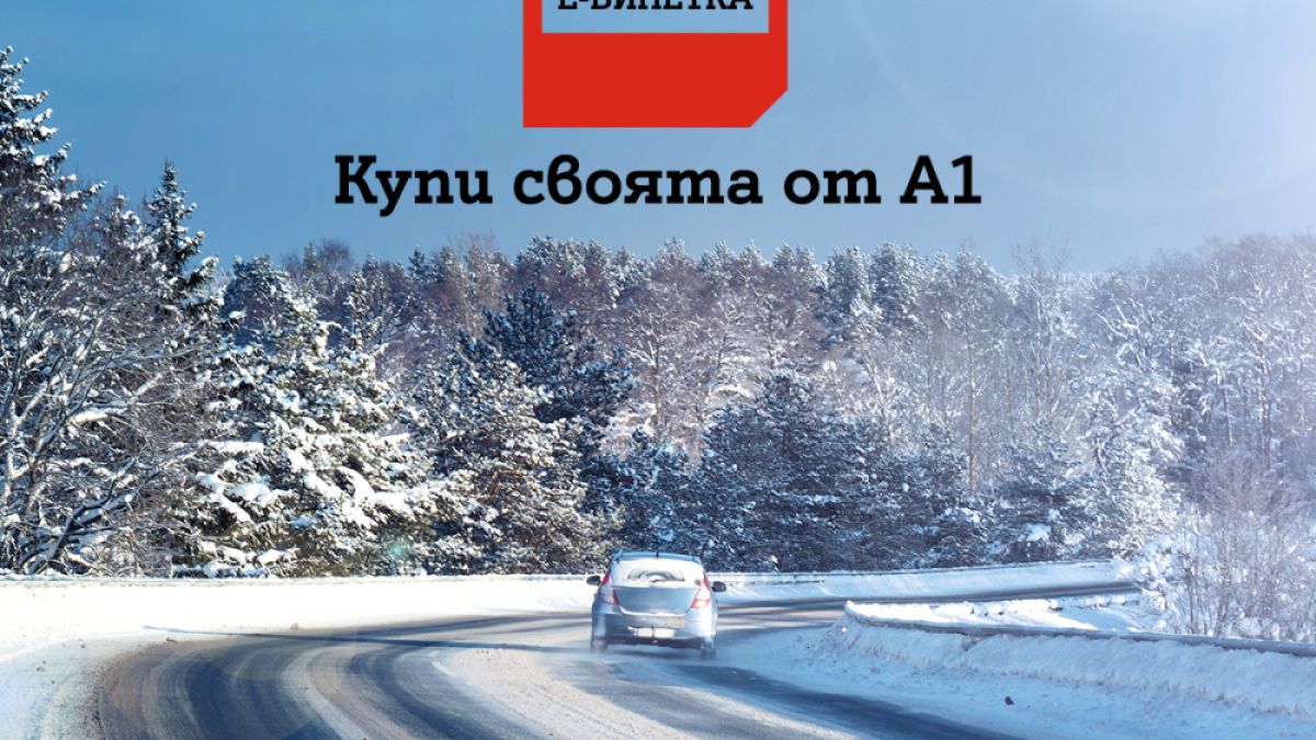 Шофьорите могат да закупят електронна винетка от А1 и да платят в брой или онлайн