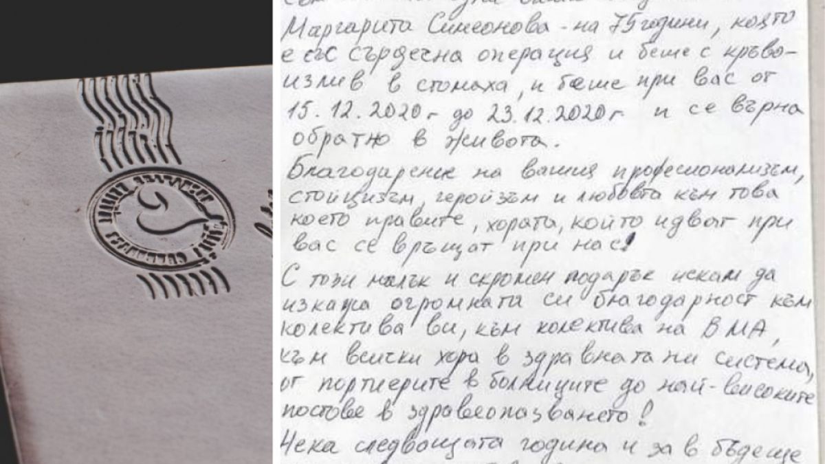 Писмо от благодарен син ще се помни дълго от лекарите във ВМА