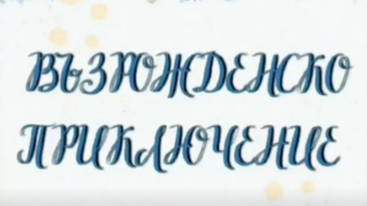 България на 3 морета - не, но българският език на 4 континента - да