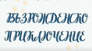 България на 3 морета - не, но българският език на 4 континента - да