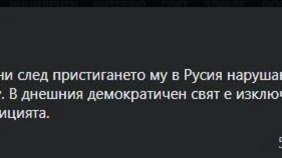 Борисов критикува Русия за Навални, ето и отговорът от Москва