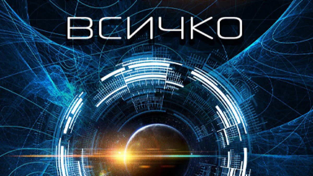 „Бъдещето на почти всичко“ от Патрик Диксън – как ще се промени светът до края на века?