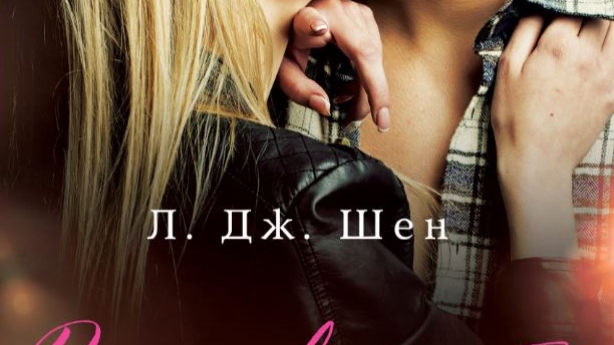„Разгневеният бог“ от Л. Дж. Шен – изкуството на изгарящата страст