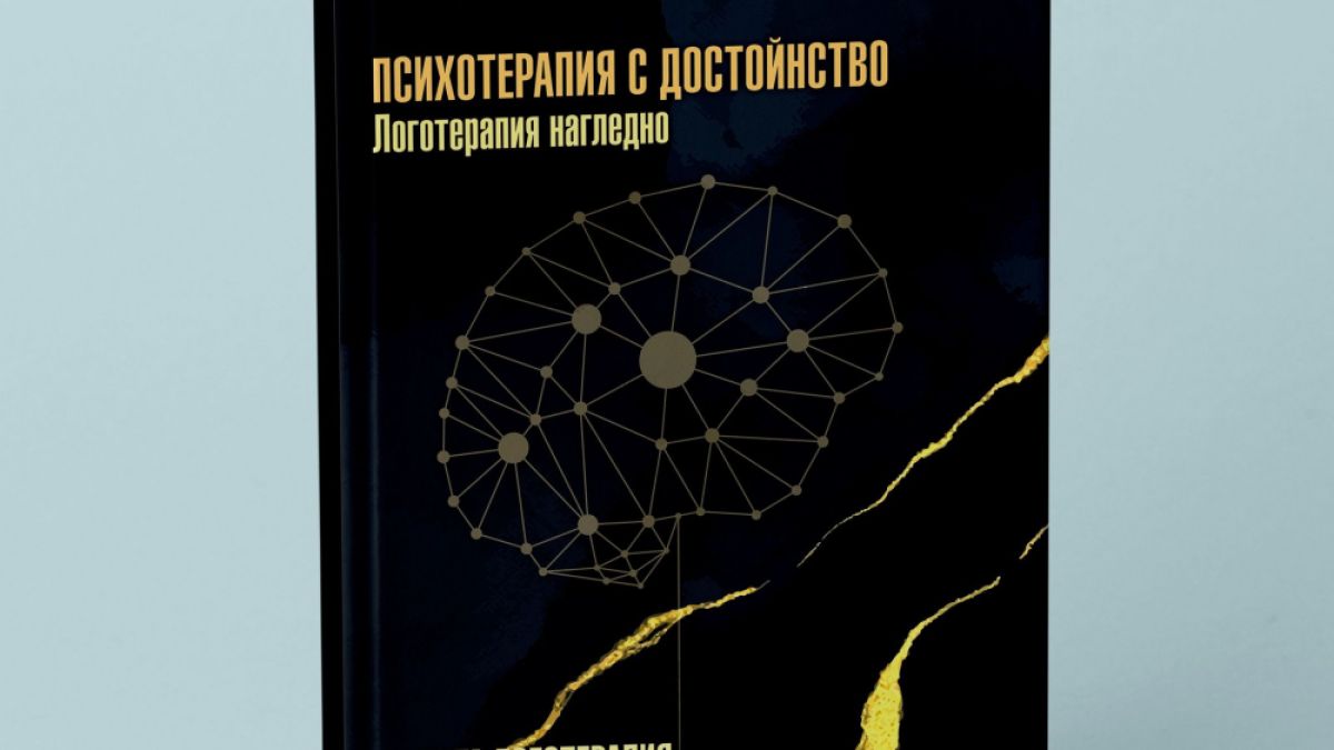 Да срещнем извора на живата логотерапия: Изкуството да живееш и изкуството да лекуваш