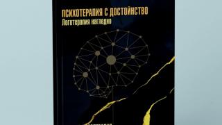 Да срещнем извора на живата логотерапия: Изкуството да живееш и изкуството да лекуваш