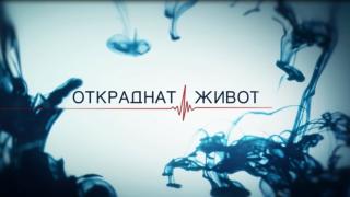 Краят на една ера: Спират снимките на "Откраднат живот" 