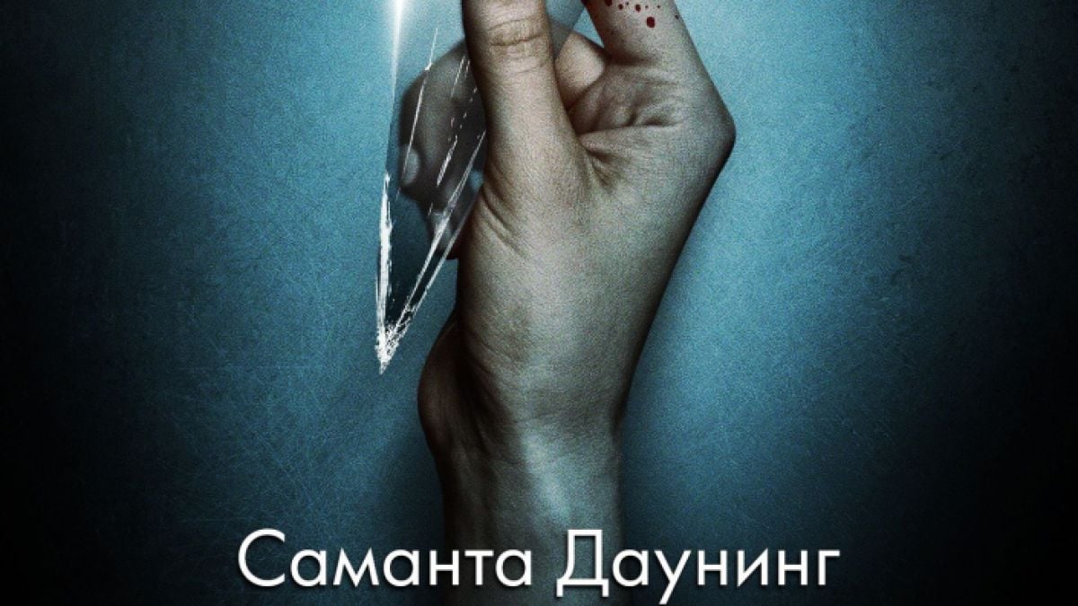 „Моята прекрасна съпруга“ от Саманта Даунинг – неустоим психологически трилър и съвсем обикновена любовна история 