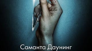 „Моята прекрасна съпруга“ от Саманта Даунинг – неустоим психологически трилър и съвсем обикновена любовна история 