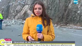 Ето какво се случва на АМ "Струма" след снощния ужас ВИДЕО