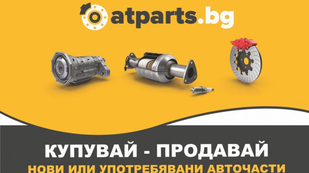 Първата платформа за авточасти набира шеметна скорост!