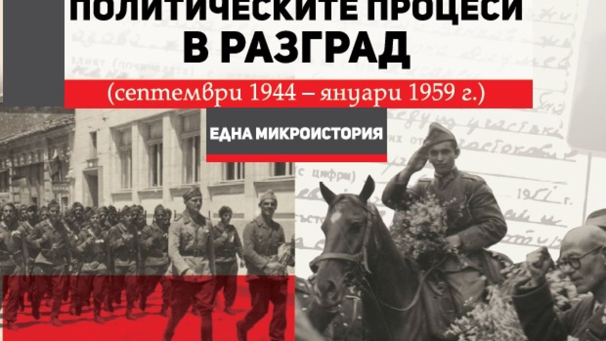 „Политическите процеси на Разград” от Димитър Петков – българската администрация по време на комунизма