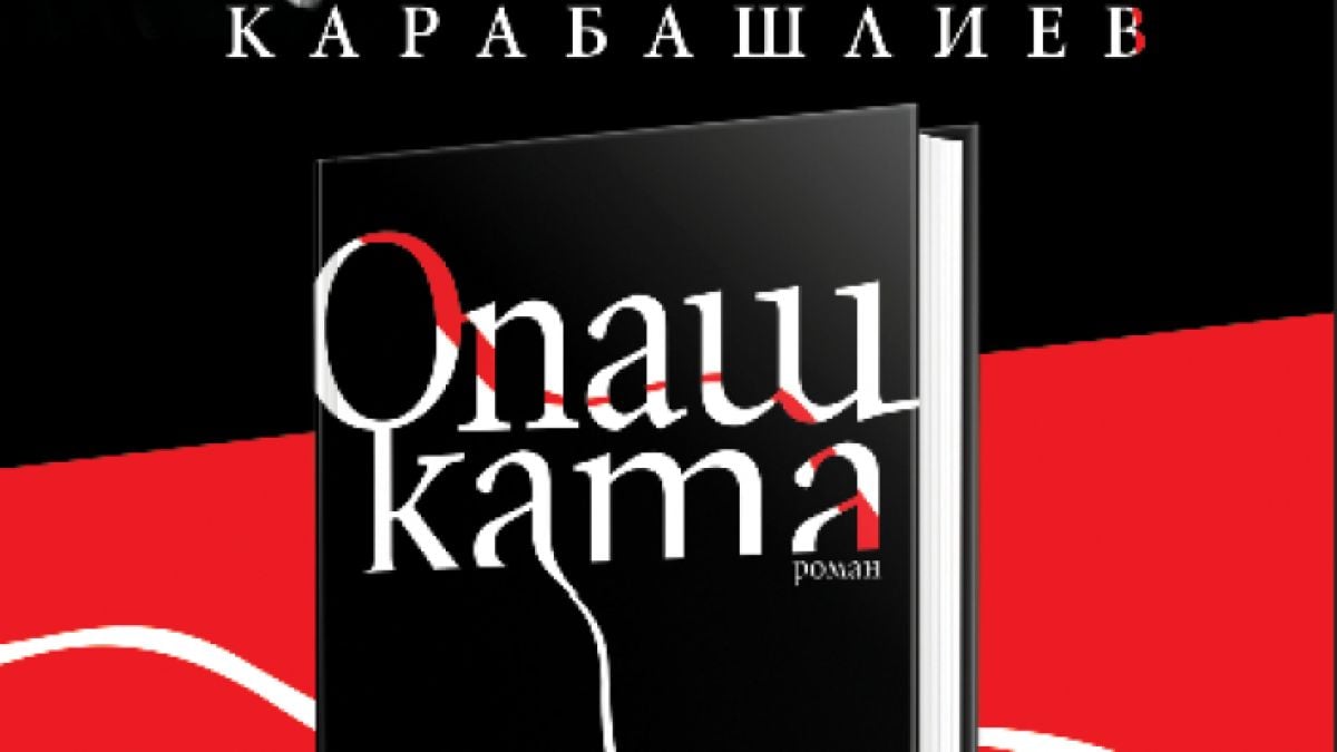 „Опашката“ – най-дръзката книга на Захари Карабашлиев  е вече на пазара