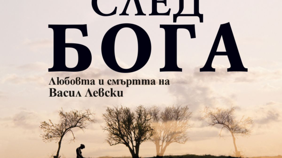 "Пътят след Бога": Любовта и смъртта на Васил Левски от Неда Антонова