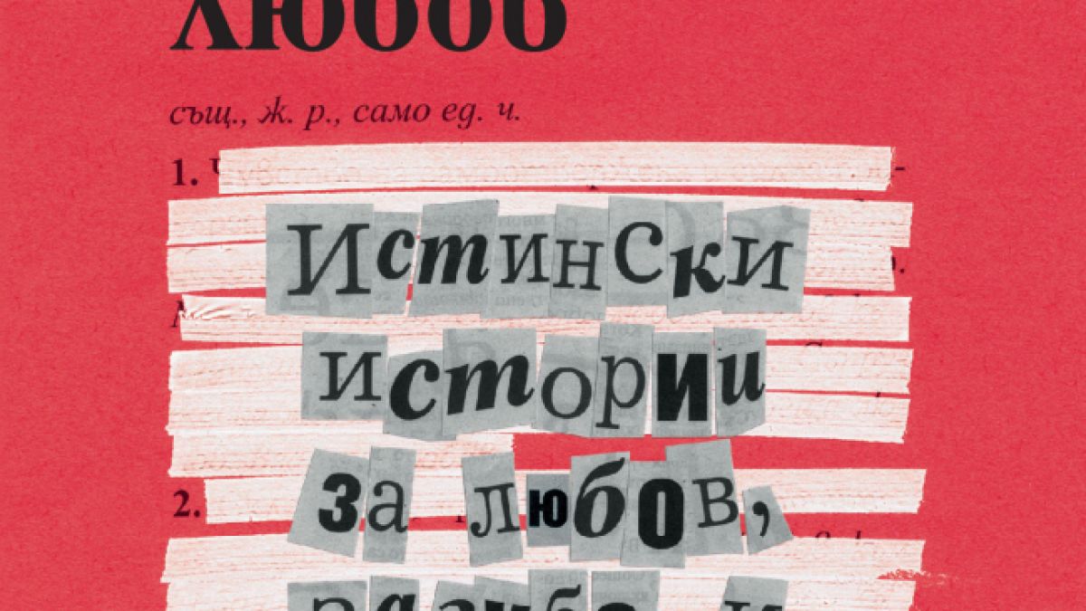 "Модерна любов" от Даниъл Джоунс
