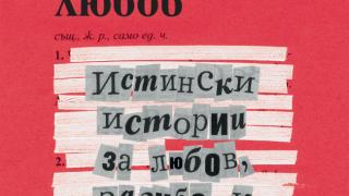 "Модерна любов" от Даниъл Джоунс