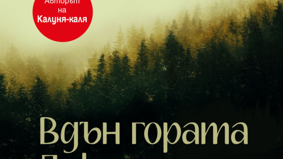 "Вдън гората Дикчам" от  Георги Божинов