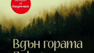 "Вдън гората Дикчам" от  Георги Божинов
