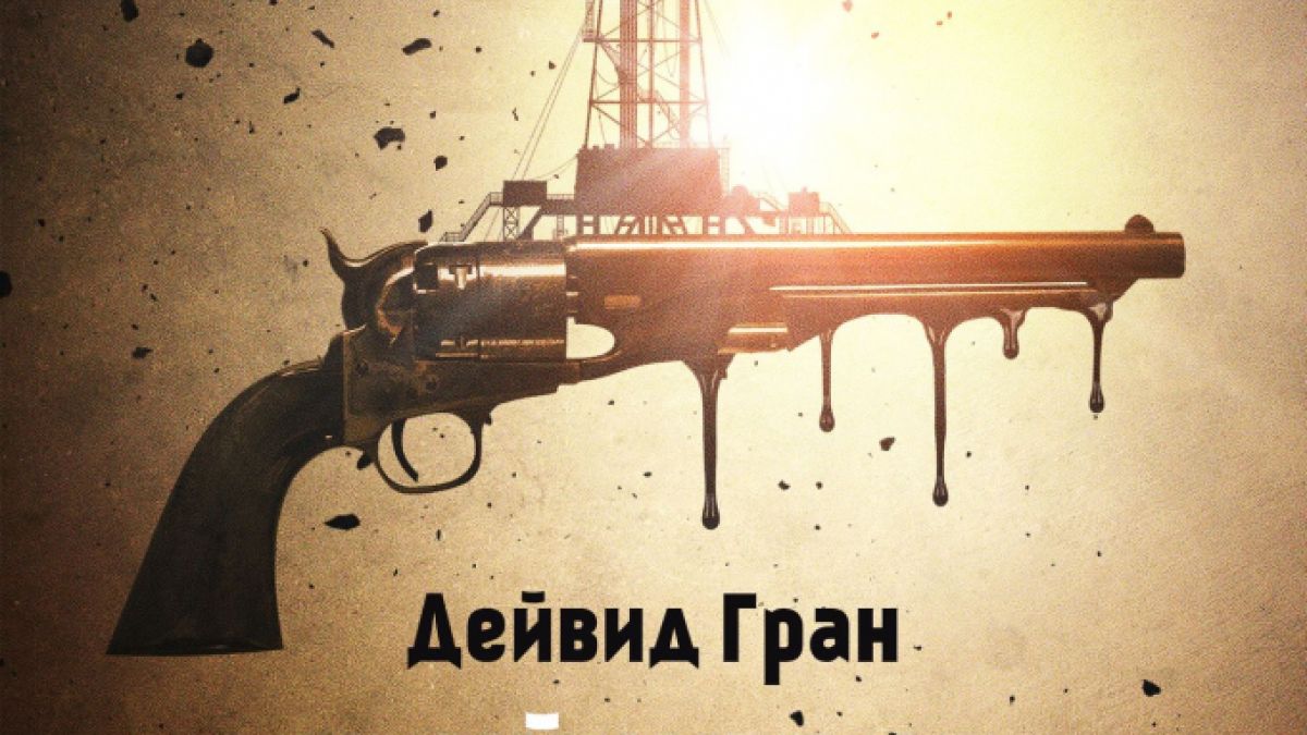 „Убийците от Оклахома и раждането на ФБР“ от Дейвид Гран – книгата, която вдъхнови Скорсезе за следващия му шедьовър