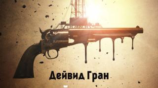 „Убийците от Оклахома и раждането на ФБР“ от Дейвид Гран – книгата, която вдъхнови Скорсезе за следващия му шедьовър