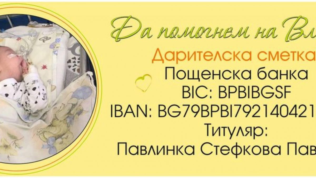 Цяла България се моли за бебето Влади 