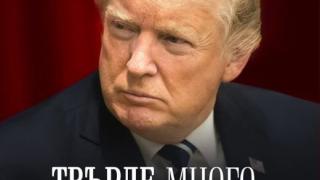 „Твърде много, никога достатъчно“ от Мери Тръмп – непознатото минало на Доналд Тръмп