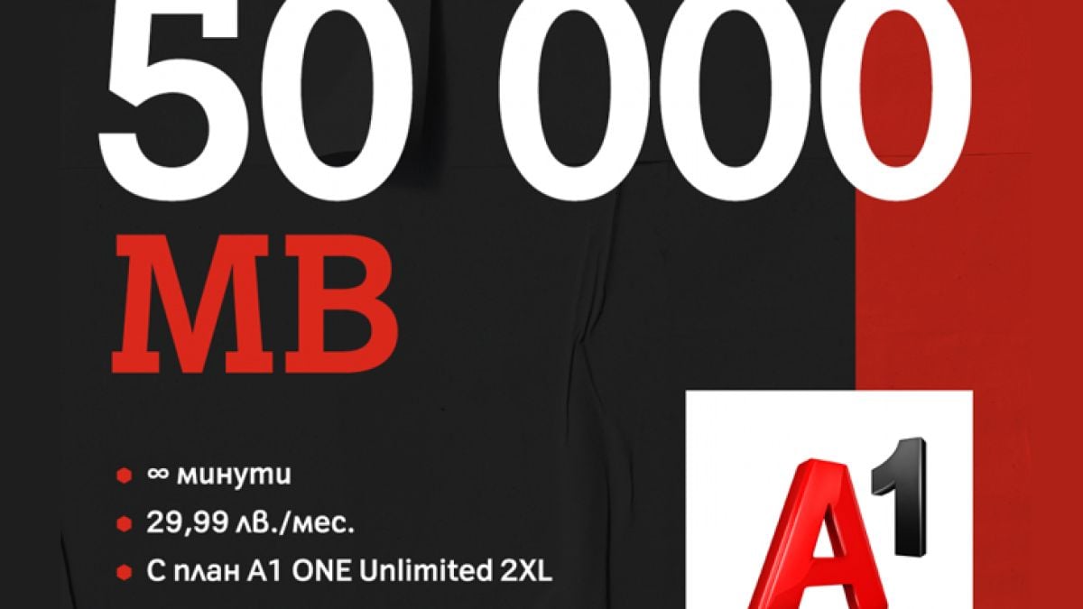 А1 вече дава до 250 000 МВ интернет на максимална скорост с планове А1 ONE Unlimited