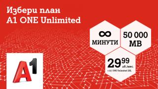 А1 предлага план с неограничени минути и 50 000 МВ на максимална скорост само за 29,99 лв. на месец