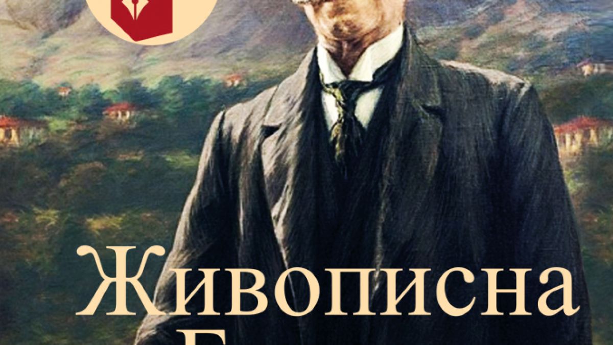 "Живописна България" от Иван Вазов