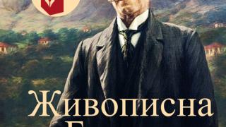"Живописна България" от Иван Вазов