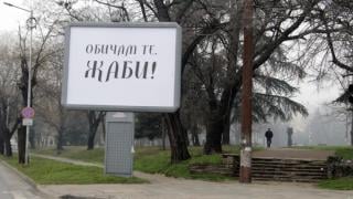 Странно обяснение в любов ошашави заралии СНИМКА 