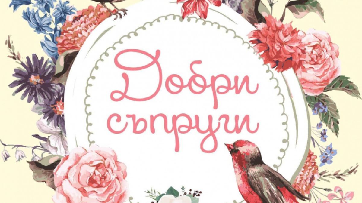 Малките жени стават „Добри съпруги” – вечната класика от Луиза Мей Олкът в ново издание