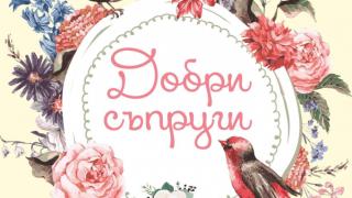 Малките жени стават „Добри съпруги” – вечната класика от Луиза Мей Олкът в ново издание
