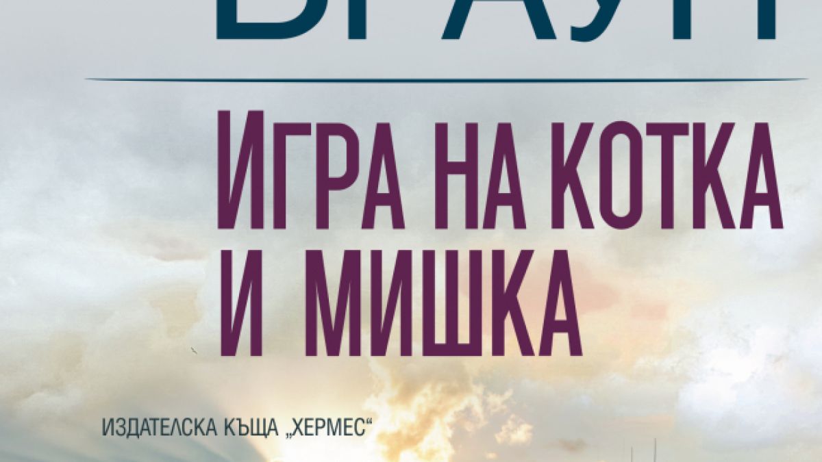 "Игра на котка и мишка" от Сандра Браун