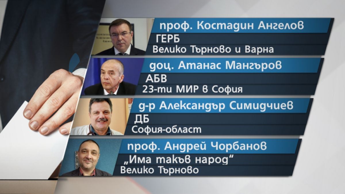 Лекари напълниха листите за предстоящия вот, ето защо 