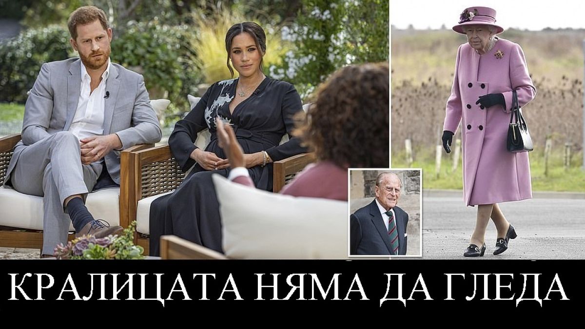 Кралицата каза дали ще гледа "цирка" на Хари и Меган