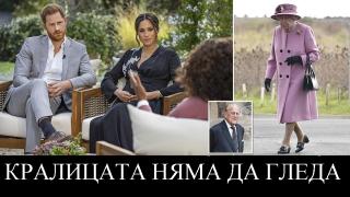 Кралицата каза дали ще гледа "цирка" на Хари и Меган