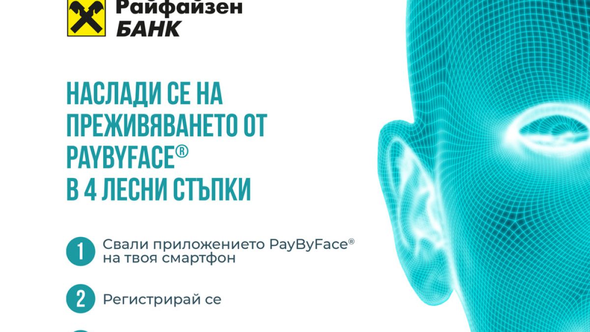 Райфайзенбанк тества плащане с лицево разпознаване