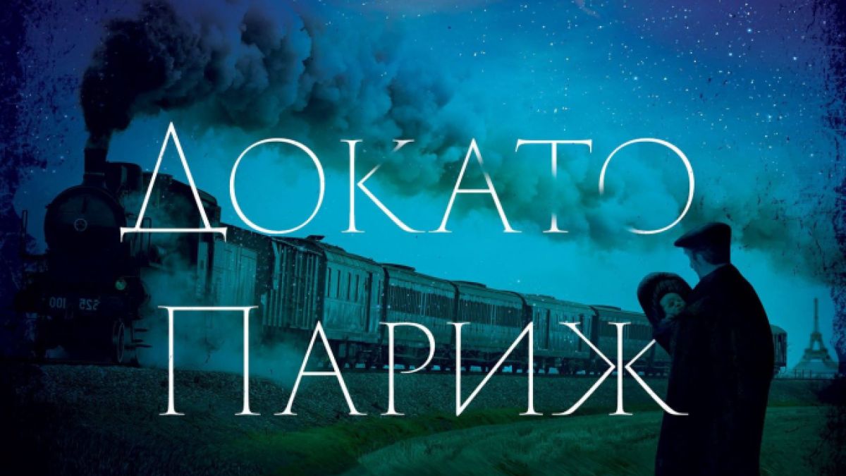 „Докато Париж спеше“ от Рут Дрюар – тътенът на войната отеква дълго 
