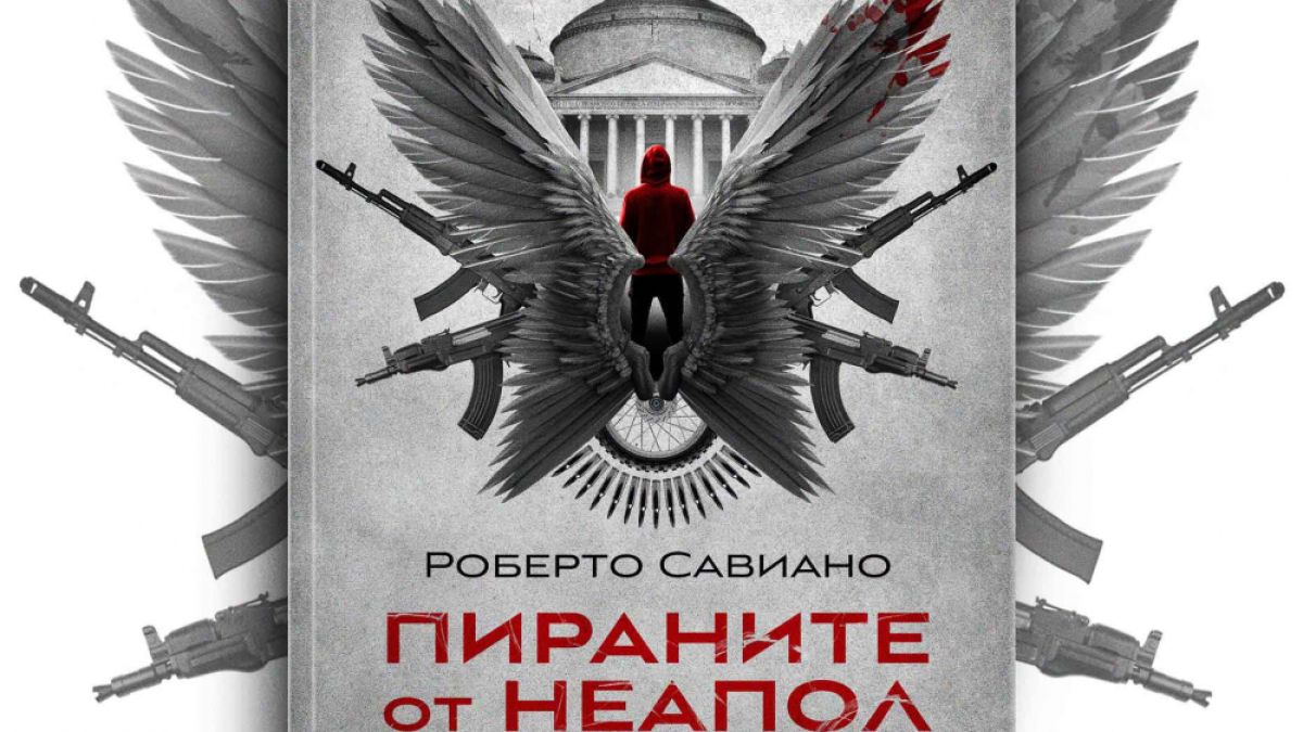 „Пираните от Неапол” от Роберто Савиано – кои са новите крале на подземния свят в Италия
