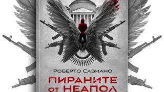 „Пираните от Неапол” от Роберто Савиано – кои са новите крале на подземния свят в Италия