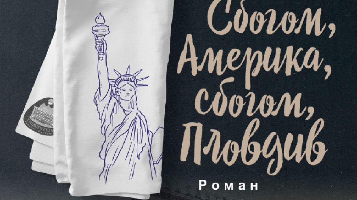 "Сбогом, Америка, сбогом, Пловдив" от  Евгений Тодоров