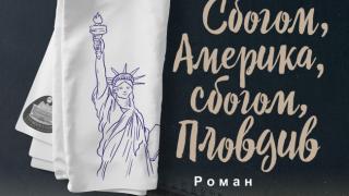 "Сбогом, Америка, сбогом, Пловдив" от  Евгений Тодоров